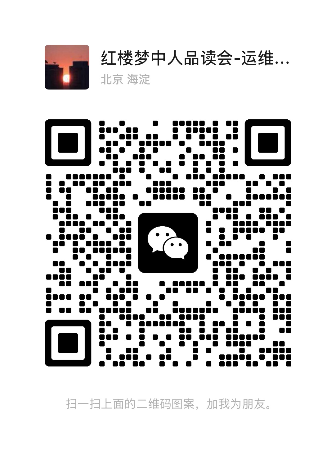 品读会运维微信二维码