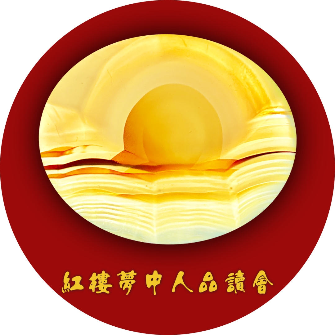 红楼梦中人品读会